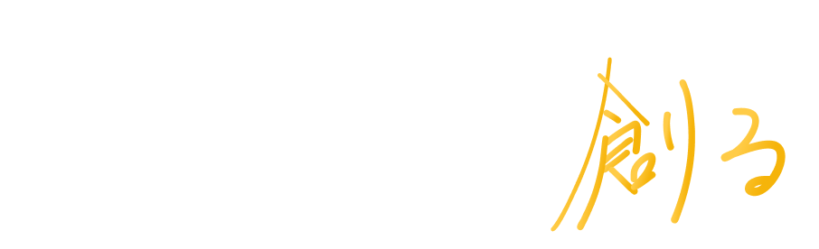 次世代のための、エネルギーを創る