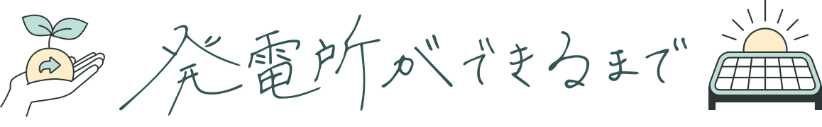 発電所ができるまで